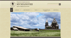 Desktop Screenshot of museolog.rsuh.ru