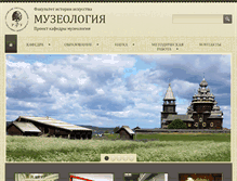 Tablet Screenshot of museolog.rsuh.ru